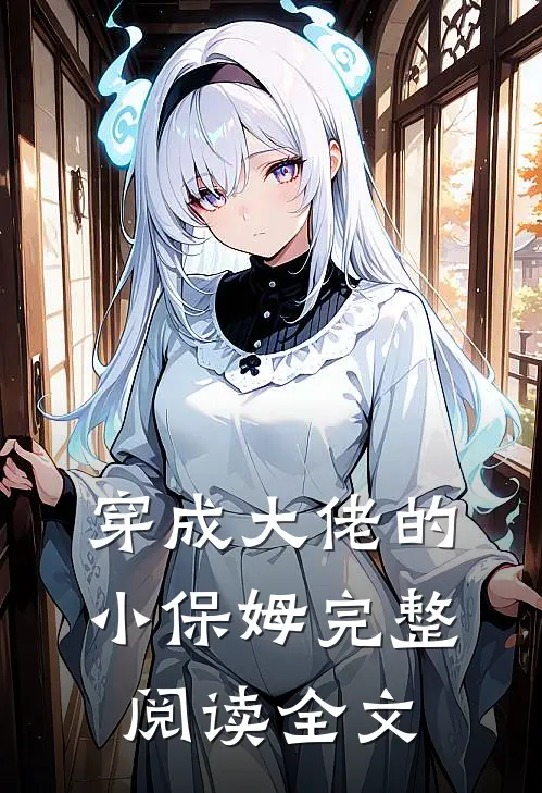 穿成大佬的小保姆完整阅读全文
