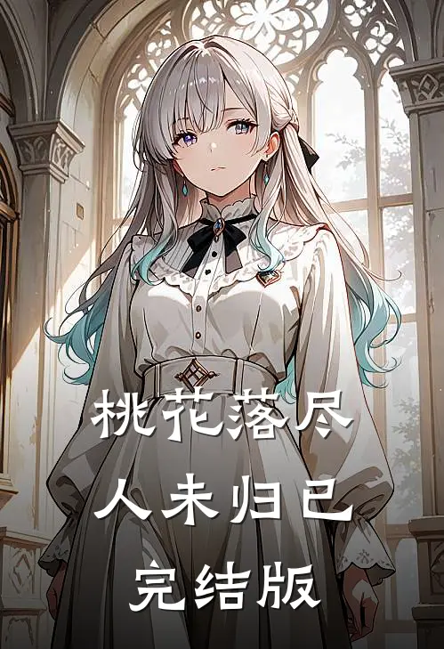 桃花落尽人未归已完结版