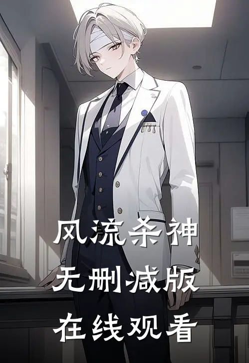 风流杀神无删减版在线观看