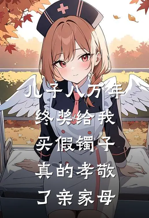 儿子八万年终奖给我买假镯子，真的孝敬了亲家母