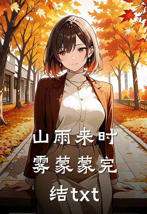 山雨来时雾蒙蒙完结txt