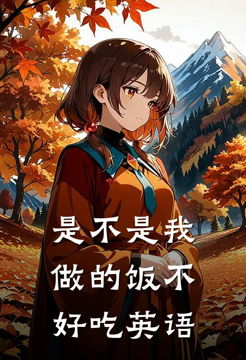 是不是我做的饭不好吃英语
