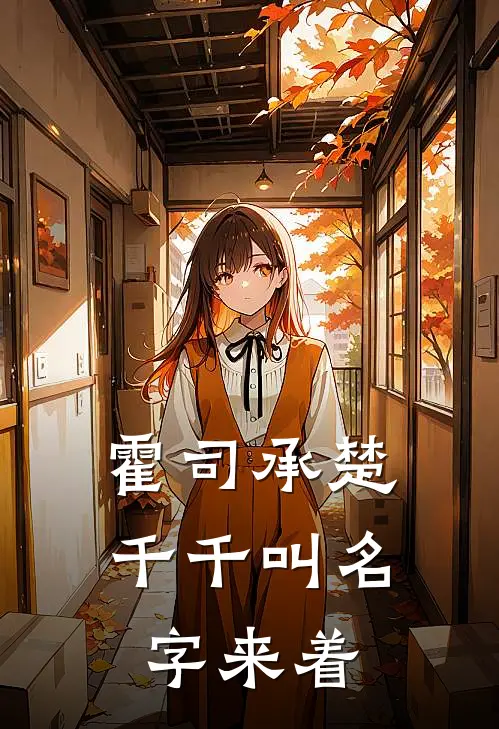 霍司承楚千千叫名字来着