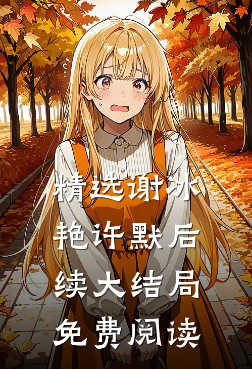 精选谢冰艳许默后续大结局免费阅读