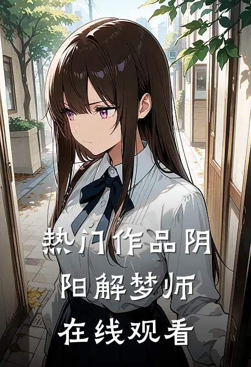 热门作品阴阳解梦师在线观看