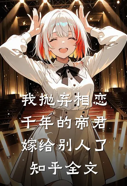 我抛弃相恋千年的帝君嫁给别人了知乎全文