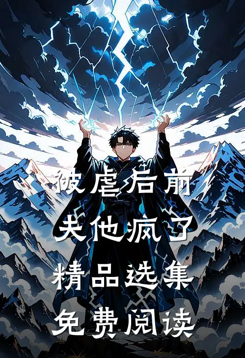 被虐后前夫他疯了精品选集免费阅读
