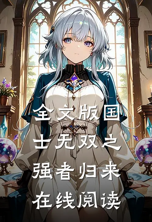 全文版国士无双之强者归来在线阅读