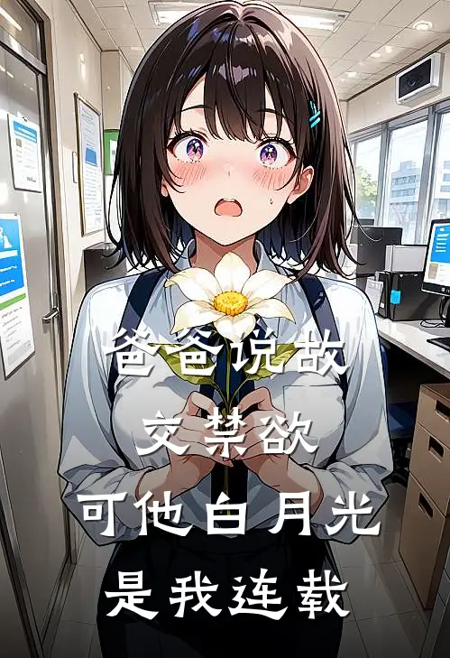 爸爸说故交禁欲，可他白月光是我连载