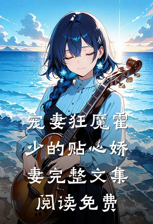 宠妻狂魔霍少的贴心娇妻完整文集阅读免费