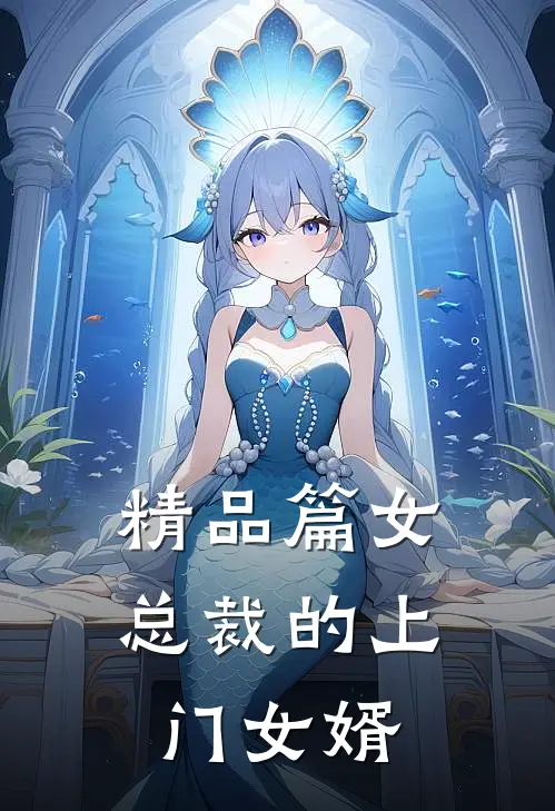 精品篇女总裁的上门女婿