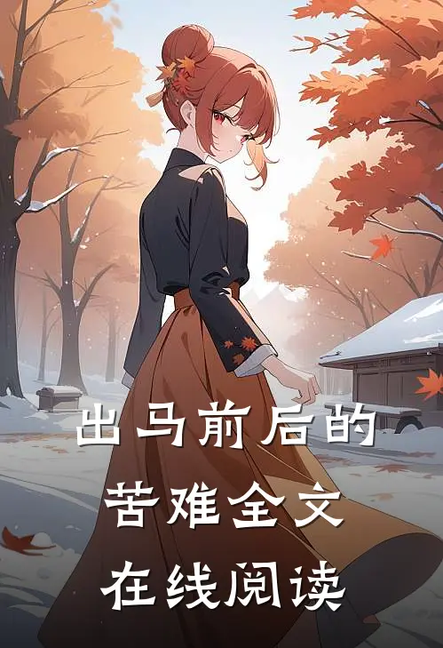 出马前后的苦难全文在线阅读
