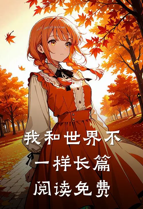 我和世界不一样长篇阅读免费