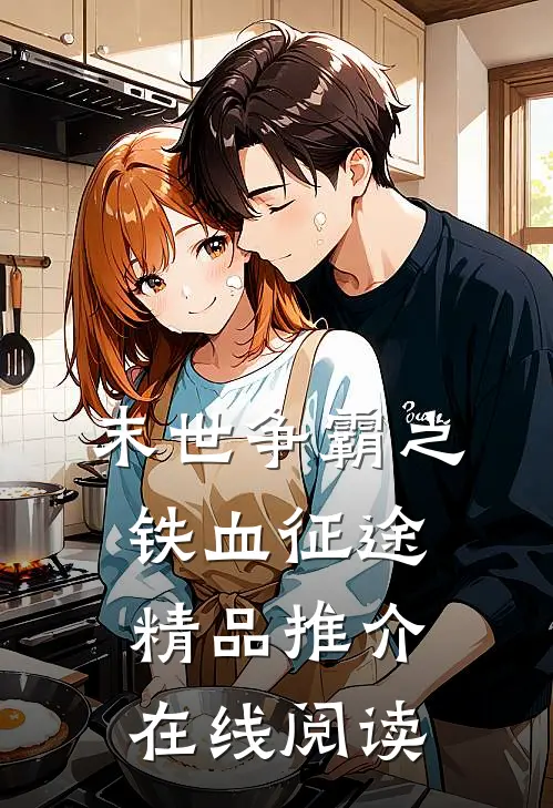 末世争霸之铁血征途精品推介在线阅读
