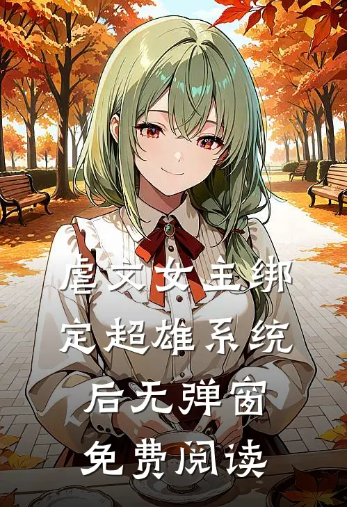 虐文女主绑定超雄系统后无弹窗免费阅读