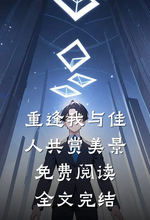 重逢我与佳人共赏美景免费阅读全文完结