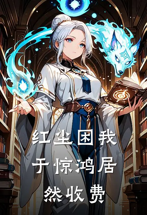 红尘困我于惊鸿居然收费