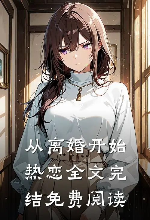 从离婚开始热恋全文完结免费阅读