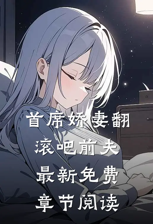 首席娇妻翻滚吧前夫最新免费章节阅读
