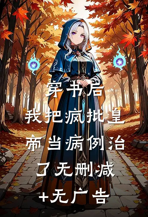 穿书后，我把疯批皇帝当病例治了无删减+无广告