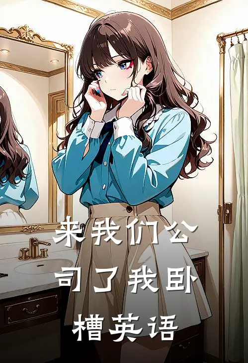 来我们公司了我卧槽英语