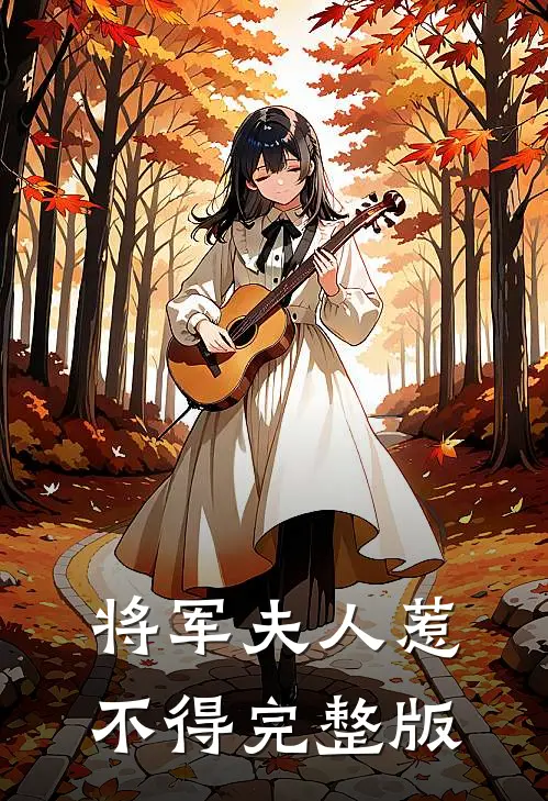 将军夫人惹不得完整版