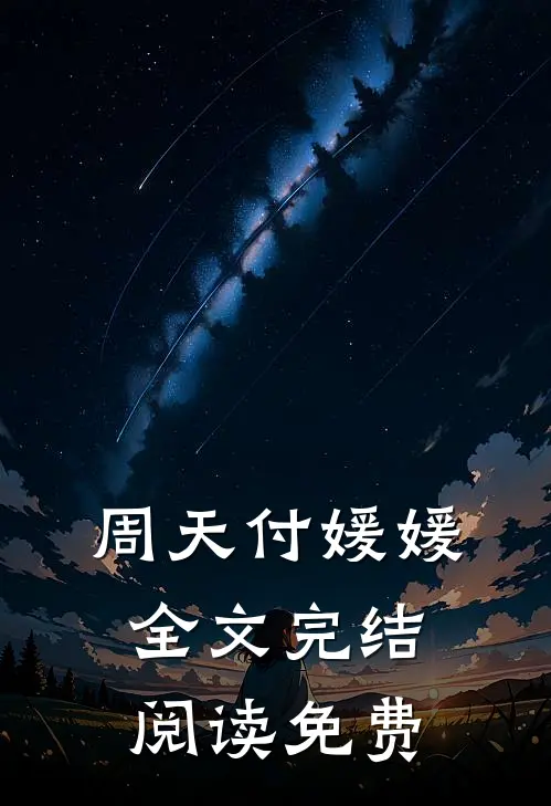 周天付媛媛全文完结阅读免费