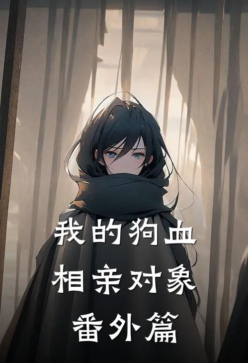 我的狗血相亲对象 番外篇