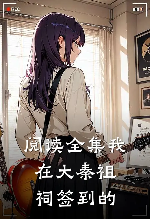 阅读全集我在大秦祖祠签到的