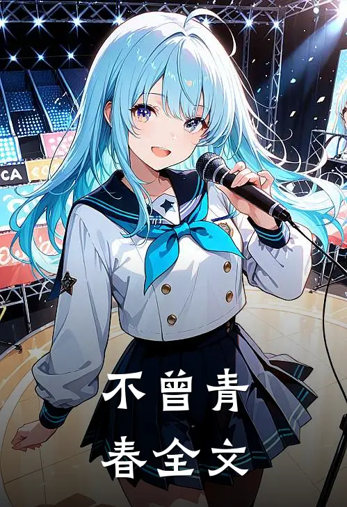 不曾青春全文