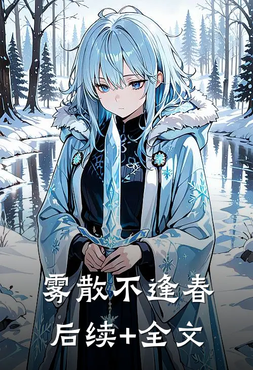 雾散不逢春后续+全文