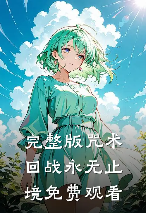 完整版咒术回战永无止境免费观看