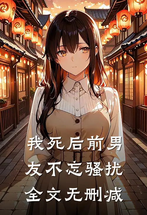 我死后前男友不忘骚扰全文无删减