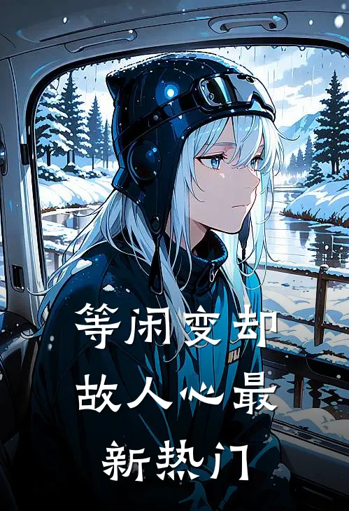 等闲变却故人心最新热门