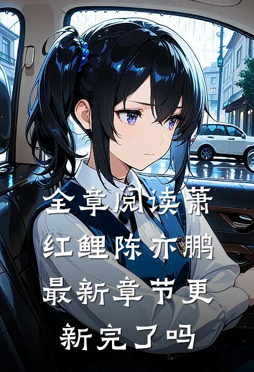 全章阅读萧红鲤陈亦鹏最新章节更新完了吗