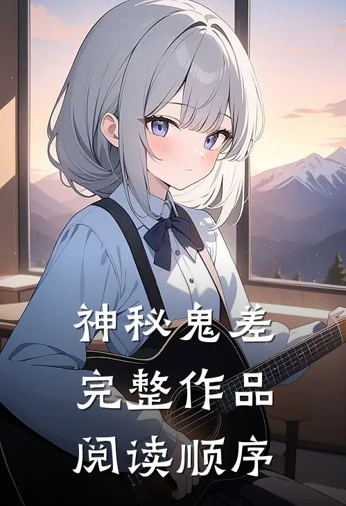 神秘鬼差完整作品阅读顺序