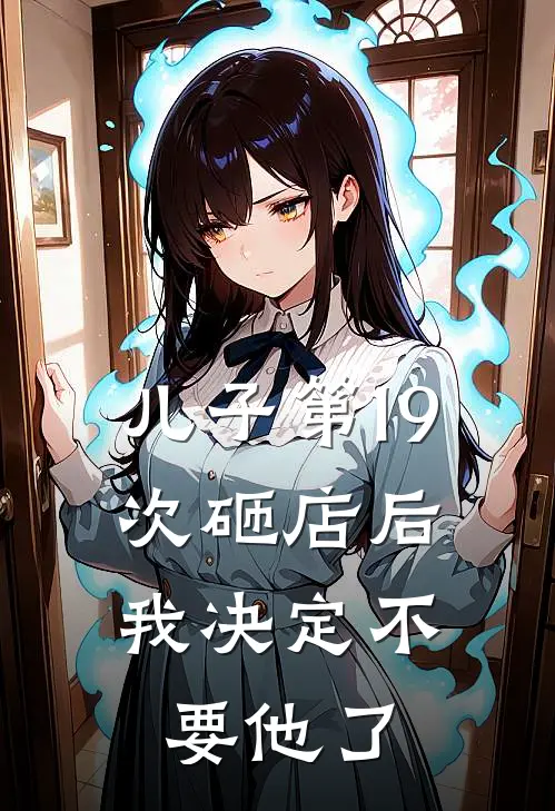 儿子第19次砸店后，我决定不要他了