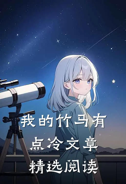 我的竹马有点冷文章精选阅读
