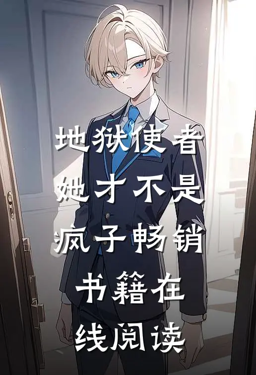 地狱使者她才不是疯子畅销书籍在线阅读