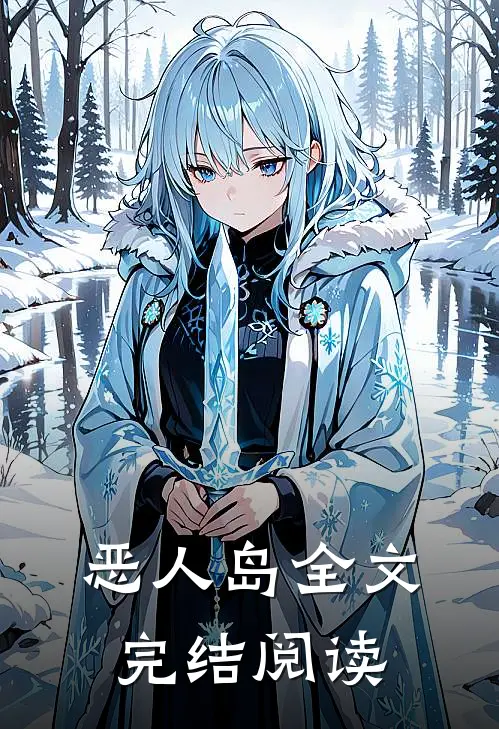 恶人岛全文完结阅读