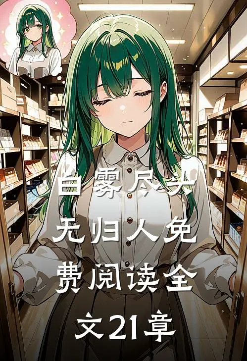 白雾尽头无归人免费阅读全文21章