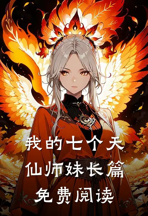 我的七个天仙师妹长篇免费阅读