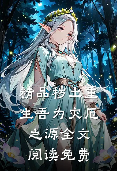 精品秽土重生吾为灾厄之源全文阅读免费