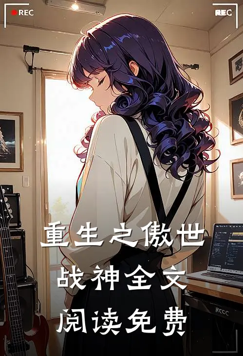 重生之傲世战神全文阅读免费