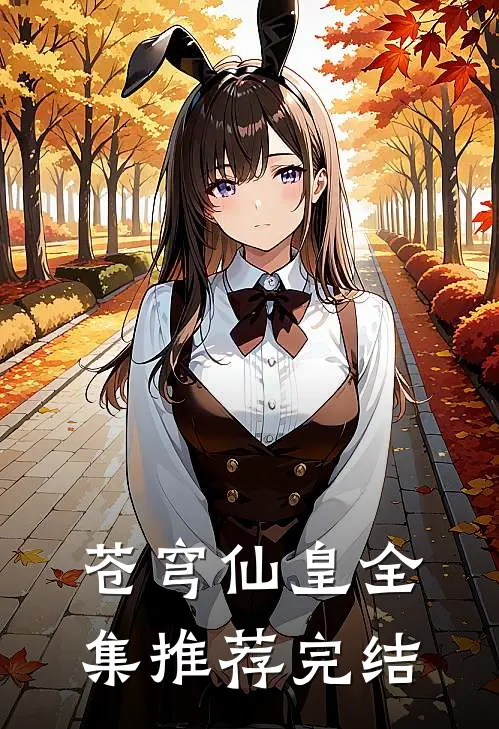 苍穹仙皇全集推荐完结