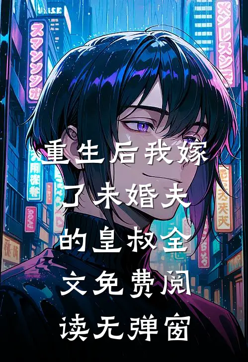 重生后我嫁了未婚夫的皇叔全文免费阅读无弹窗