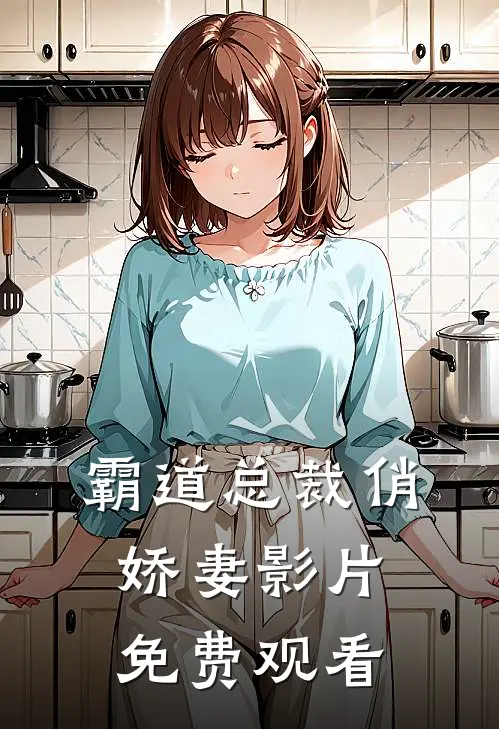 霸道总裁俏娇妻影片免费观看