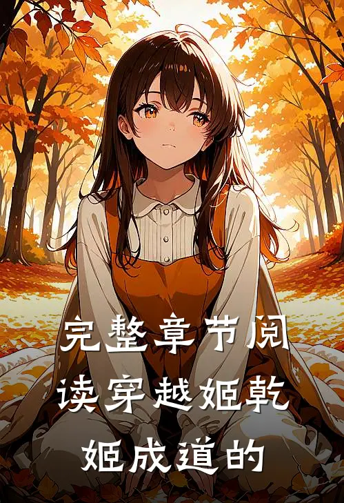 完整章节阅读穿越姬乾姬成道的