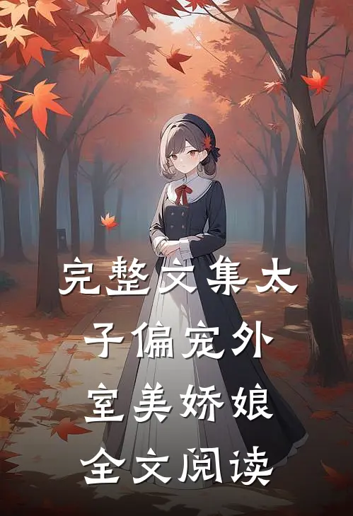 完整文集太子偏宠外室美娇娘全文阅读