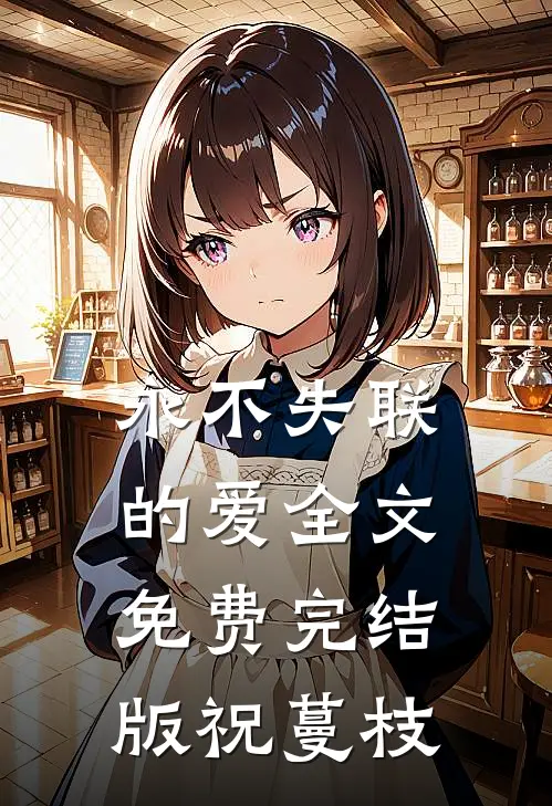 永不失联的爱全文免费完结版祝蔓枝